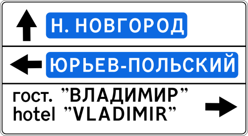 Дорожный знак: 6.10.1 Указатель направлений