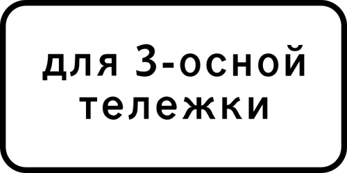 Дорожный знак: 8.20.2 Тип тележки транспортного средства