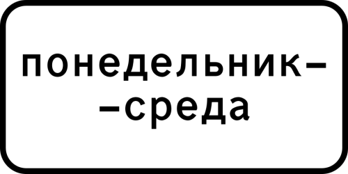 Дорожный знак: 8.5.3 Дни недели